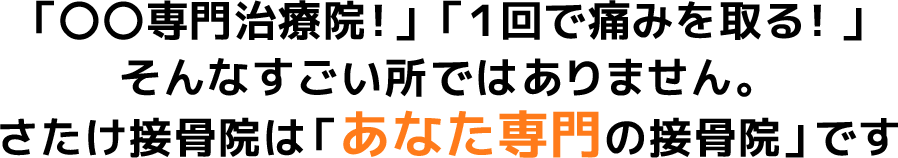 ゆがみ改善の専門家にお任せください