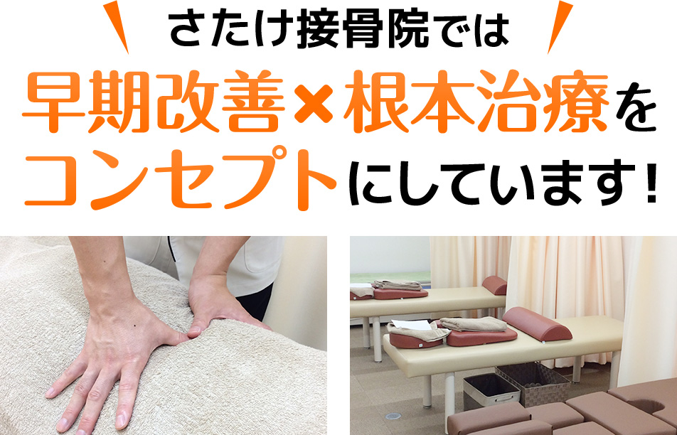 早期改善×根本治療をコンセプトにしています