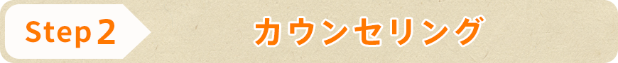 カウンセリング