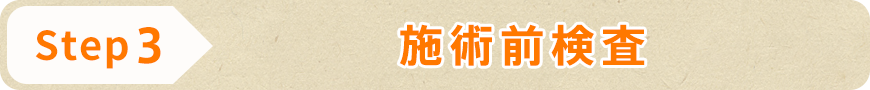 施術前検査