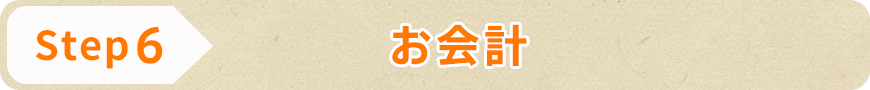 お会計