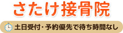 さたけ接骨院