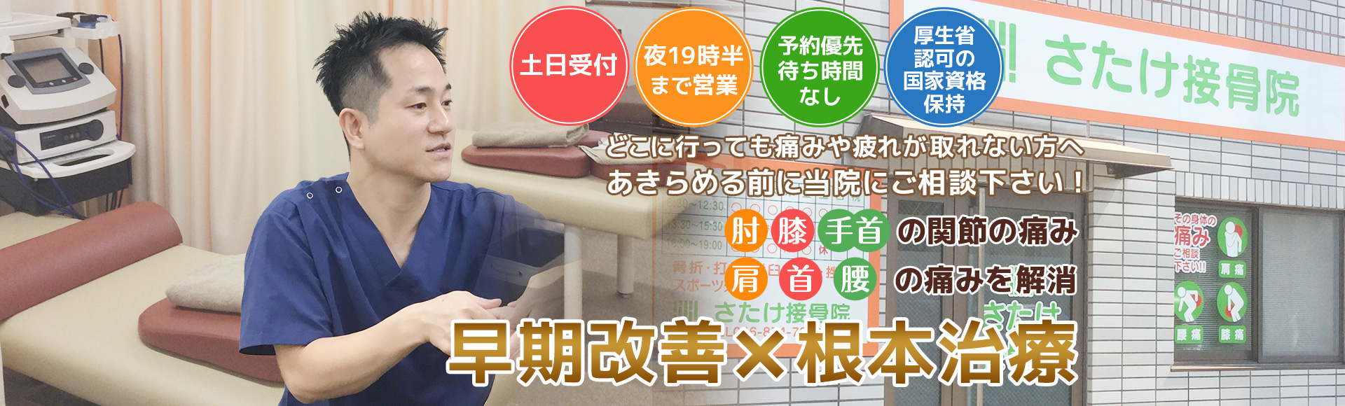 横須賀を元気にする接骨院!横須賀市北久里浜近く さたけ接骨院