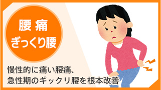 腰痛・ぎっくり腰