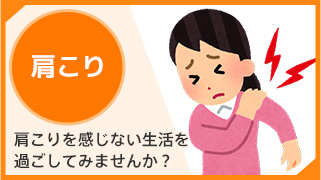 肩こり