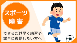 スポーツ障害