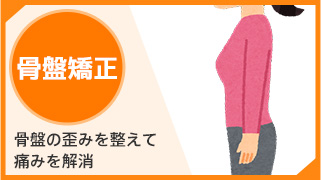 骨盤矯正