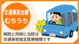 交通事故治療・むちうち