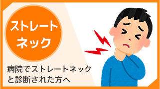 ストレートネック