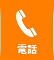 お電話