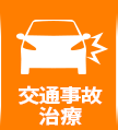 交通事故