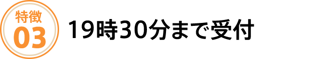 19時30分まで受付