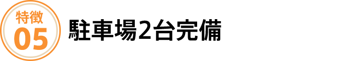 駐車場2台完備