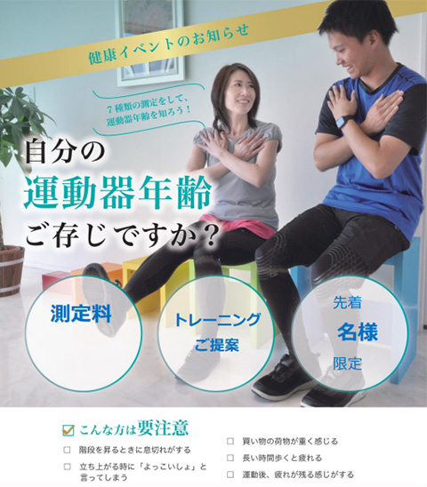 自分の運動器年齢ご存じですか?